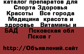 Now foods - каталог препаратов для Спорта,Здоровья,Красоты - Все города Медицина, красота и здоровье » Витамины и БАД   . Псковская обл.,Псков г.